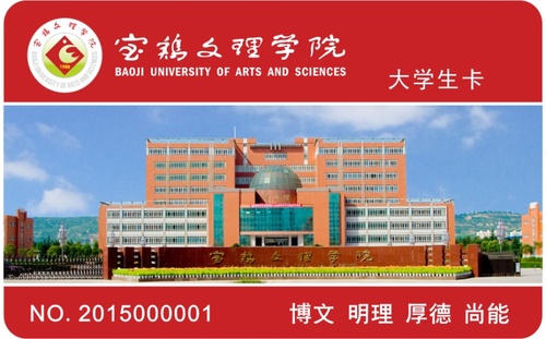 宝鸡文理学院学生卡.jpg