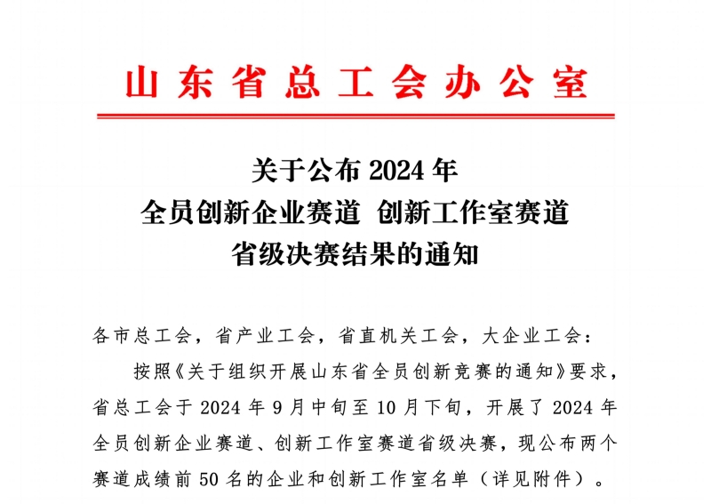 关于公布2024年全员创新企业赛道创新工作室赛道省级决赛结果的通知_01_副本.jpg