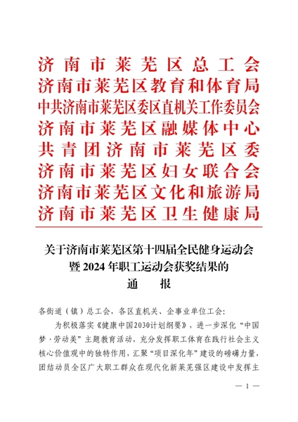 关于济南市莱芜区第十四届全民健身运动会暨2024年职工运动会获奖结果的通报_00_副本.jpg