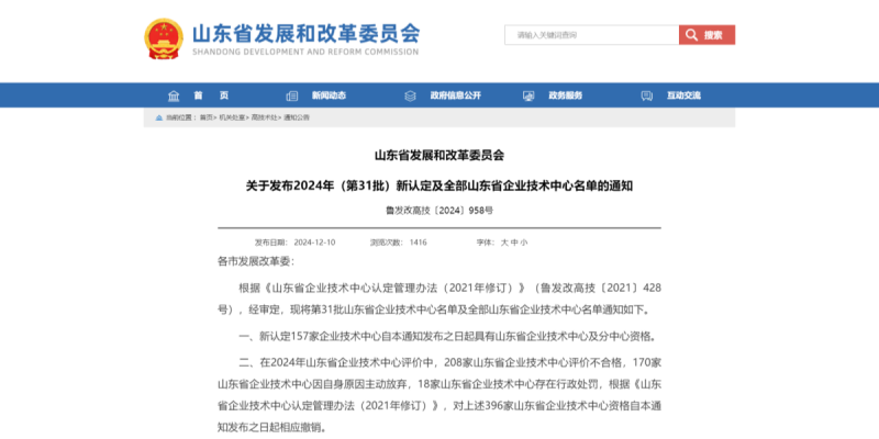 山东省发展和改革委员会 通知公告 山东省发展和改革委员会关于发布2024年（第31批）新认定及全部山_副本.png